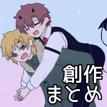 創作まとめ4