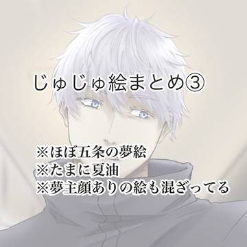 じゅじゅ絵まとめ③