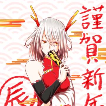 謹賀新年