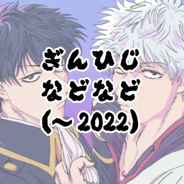 銀土などなど①