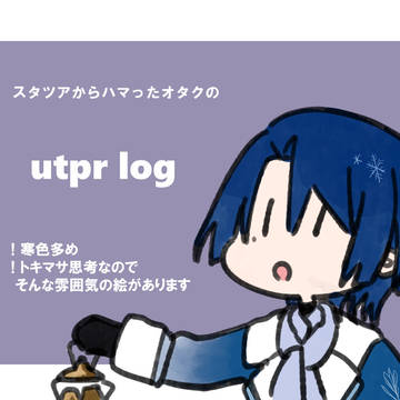 【腐】utprログ