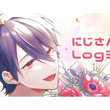 にじさんじlog3