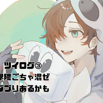ツイログ④