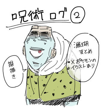 呪術まとめ②