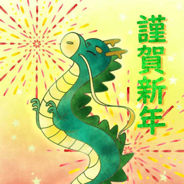 昇り龍のように天高く舞い上がる喜びに満ちた年に！