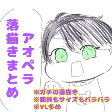aopl落描きまとめ