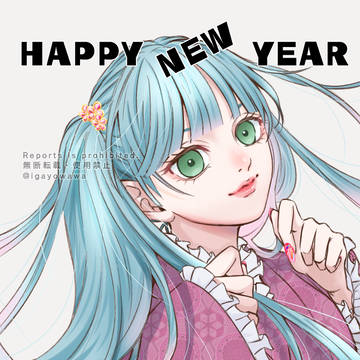 謹賀新年