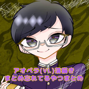 aopl落描きまとめ(まとめ忘れたやつまとめ)