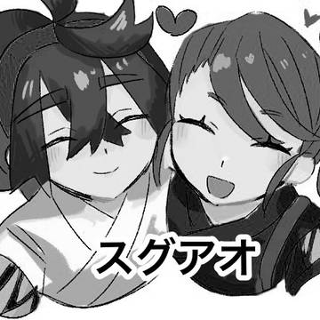 スグアオまとめ