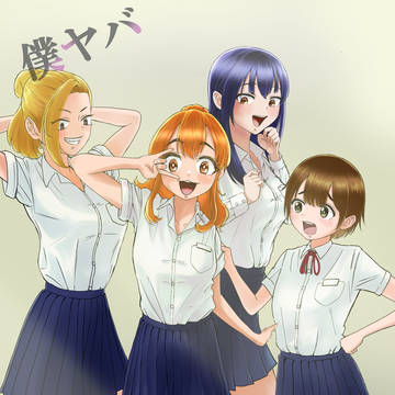 僕ヤバファンアート