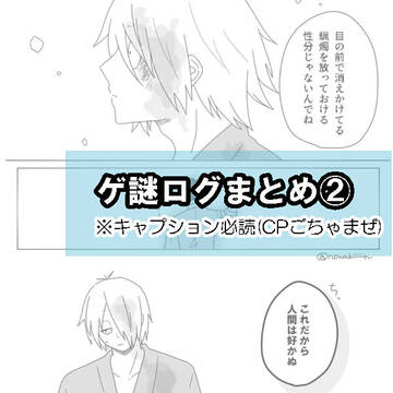 ゲ謎ログまとめ②