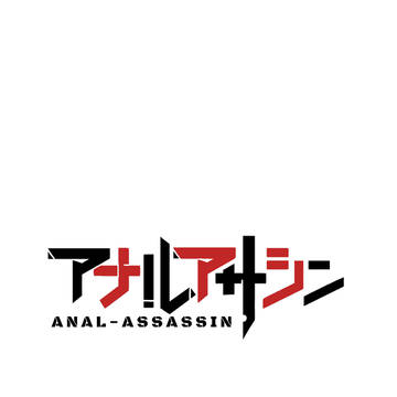 アナルアサシン