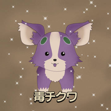 毒チクワ