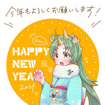 2024年賀状