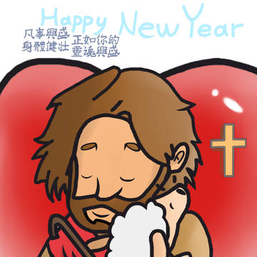 新年快樂