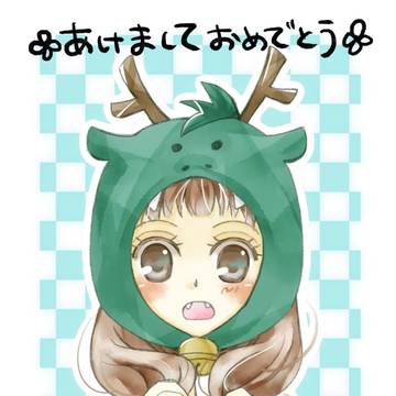 あけおめ