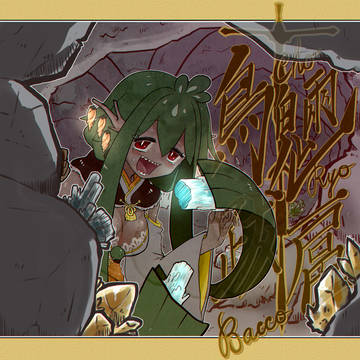 【鳥魎跋扈】 翠仄灯ナナリ 【金ノ国サグリア】