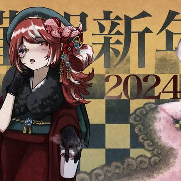 2024辰年🌸