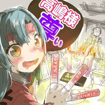 高嶋様お誕生日おめでとうございますううううう