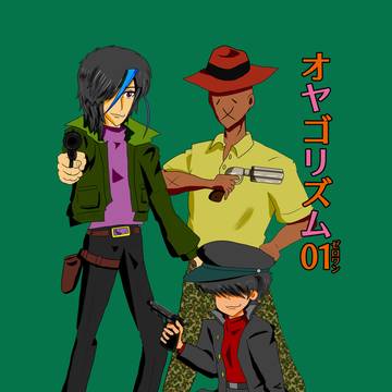 【新刊通販】オヤゴリズム01【Booth】