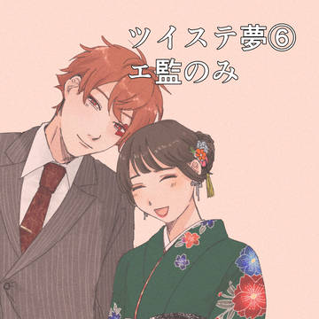 twst夢まとめ⑥