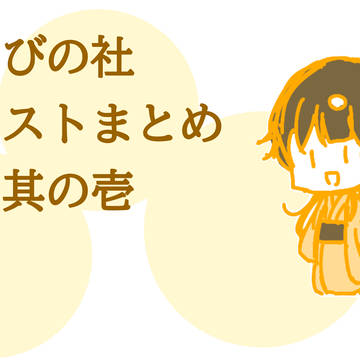 あそびの社イラストまとめ　其の壱