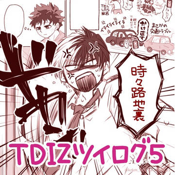 TDIZツイログ5