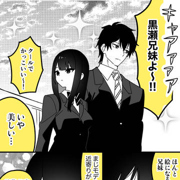 黒瀬兄妹の裏の顔