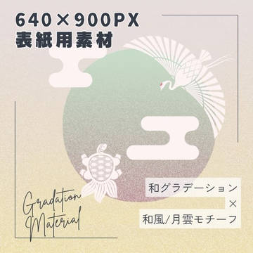 【フリー素材】和グラデーション×和風/月雲モチーフ