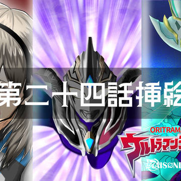 【ウルトラマンジェネシス】第二十四話　信じるということ【挿絵】