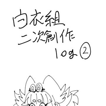 白衣組二次創作ログ②