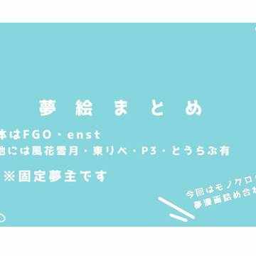 夢絵まとめ