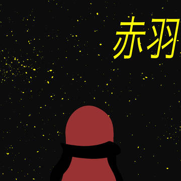 赤羽マユ　オッドアイ小説