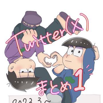 Twitter(X)詰め1