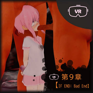 VR [Episode 9]【IF END：Bad End】