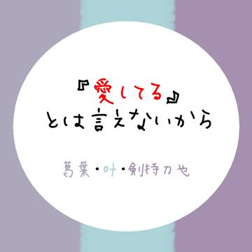 『愛してる』とは言えないから