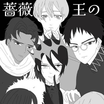 薔薇王の葬列