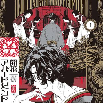 【発売中】開花アパートメント1巻