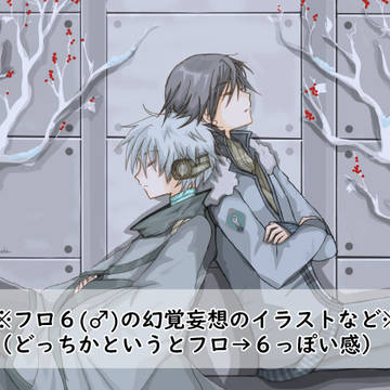 フロ６♂幻覚ログ２