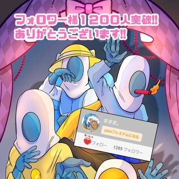 フォロワー様1200人突破!!ありがとうございます!!