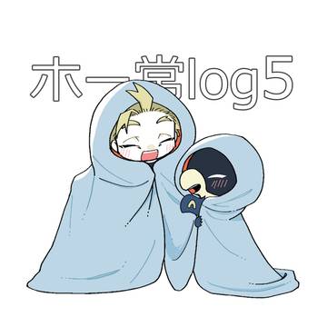 ホー常log5