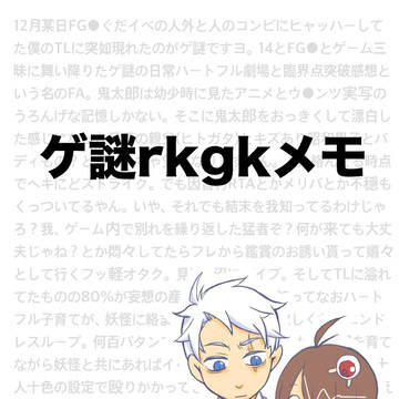 ゲ謎rkgkメモ
