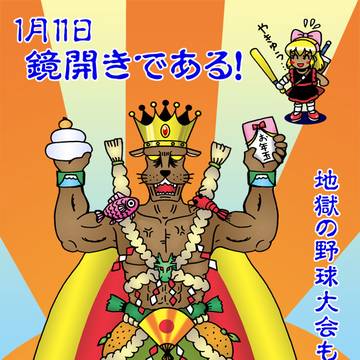 鏡開き2024＋犬王、地獄の野球大会2024年1月（完成更新版）