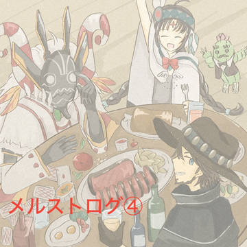 メルストログ④