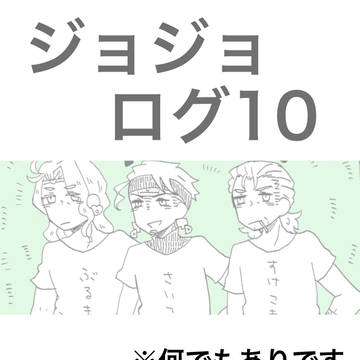ジョジョログ10