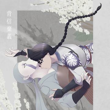 背信棄義