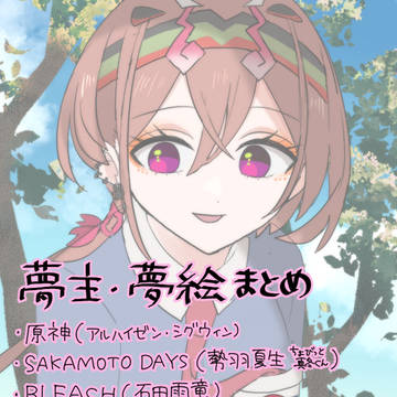 夢絵まとめ【08】