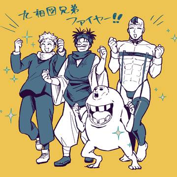 呪術まとめ