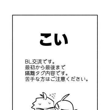 【零零課陸】こい【交流】