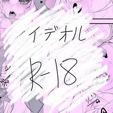 イデオル🔞2